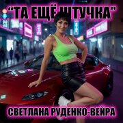 Светлана Руденко-Вейра - Та ещё штучка