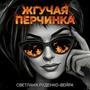 Светлана Руденко-Вейра - Жгучая перчинка