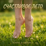 Анна Епихина - Счастливое лето