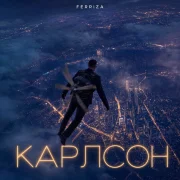 FERRIZA - КАРЛСОН