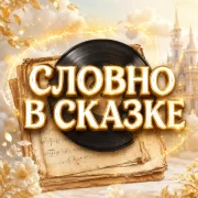 Гравитация - СЛОВНО В СКАЗКЕ