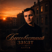 GUT1K - Бессовестный закат