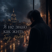 GUT1K - Я не знаю как жить без тебя