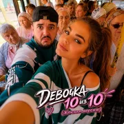 Маруська, КОНДРАТЬЕВ - Девочка 10 из 10 (Женская версия)