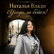 Наталья Влади - Уходи, не бойся!