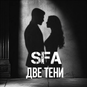 SFA - Две тени