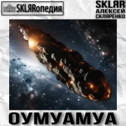 SKLЯRопедия, SKLЯR Алексей Скляренко - Оумуамуа