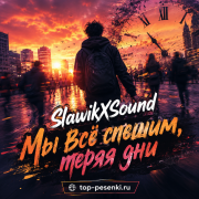 SlawikXSound - Мы всё спешим, теряя дни