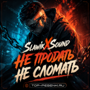 SlawikXSound - Не продать не сломать