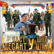 Студия Офицеры России - ЧастУшки - ДесантУшки!