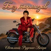 Светлана Руденко-Вейра - Без тормозов