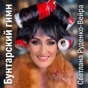 Светлана Руденко-Вейра - Бунтарский гимн