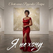 Светлана Руденко-Вейра - Я не хочу