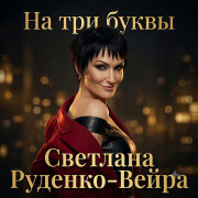 Светлана Руденко-Вейра - На три буквы