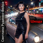 Светлана Руденко-Вейра - Шкода