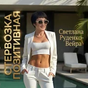 Светлана Руденко-Вейра - Стервозка позитивная