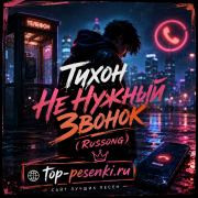 Тихон - Не Нужный Звонок (RUSSONG)