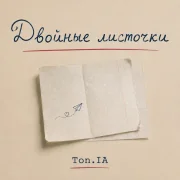 Ton.IA - Двойные листочки