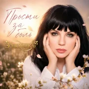 Золотинка - Прости за боль