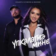 Ильмира Нагимова, Booore - Упкэлэтмэ мине