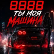 8888 - Ты моя машина