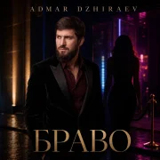Admar Dzhiraev - Браво
