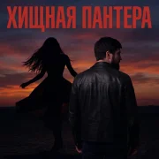 Admar Dzhiraev - Хищная пантера