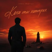 Admar Dzhiraev - Кого ты потерял