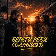 AI-306 - Береги себя солнышко
