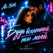 Ai-306 - Будь вселенной ты моей