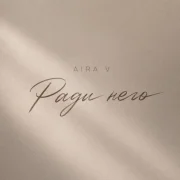 Aira V - Ради него