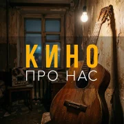 Ай, Гитарист! - Кино про нас
