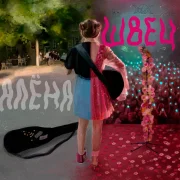 алёна швец. - Порой на гитаре
