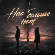 Alex AI (Sound Lab) - Нас больше нет