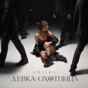 Amilka - Девка-охотница