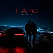 ANDEROV - Таю