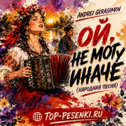 ANDREI GERASIMOV - Ой, не могу иначе