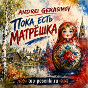 ANDREI GERASIMOV - Пока есть Матрёшка
