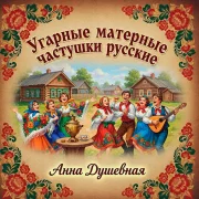 Анна Душевная - Угарные матерные частушки русские