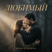 Анна Епихина - Любимый