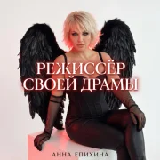 Анна Епихина - Режиссёр своей драмы
