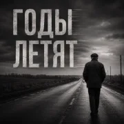 ANOSOVX - Годы летят