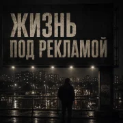 ANOSOVX - Жизнь под рекламой