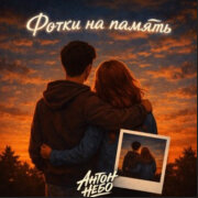 Антон Небо - Фотки на память