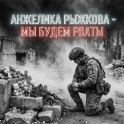 Анжелика Рыжкова - Мы будем рвать!