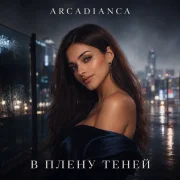 Arcadianca - В плену теней