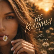 Ася Горбачёва - НЕ КОЛДУНЬЯ