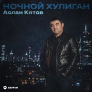 Аслан Кятов - Ночной хулиган