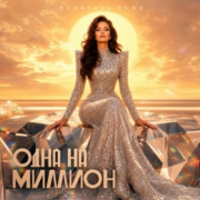 Bagryana Nebo - Одна на миллион