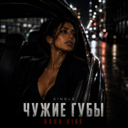 BahaVibe - Чужие губы